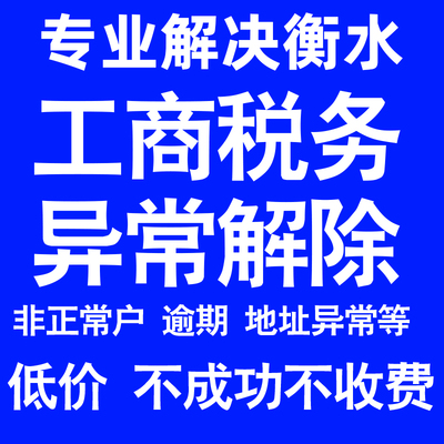衡水公司工商税务解除地址异常风险纳税人企业税务逾期补申报年报