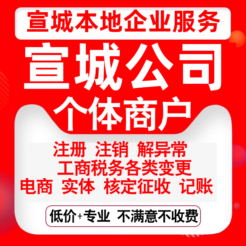 注册宣城市宣州郎溪广德宁国市泾县公司营业执照变更代办个体注销