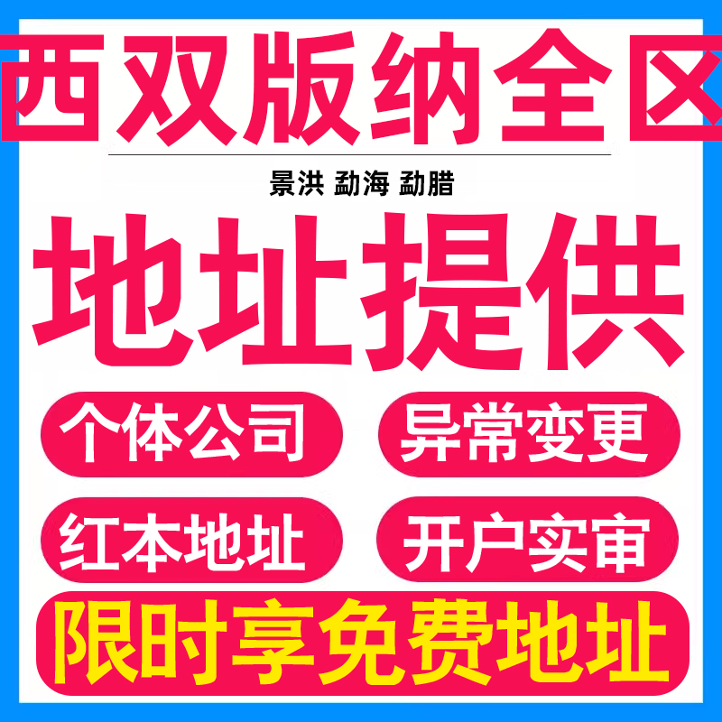 园区地址挂靠托管租赁变更解异常西双版纳亚马逊跨境电商直播公司