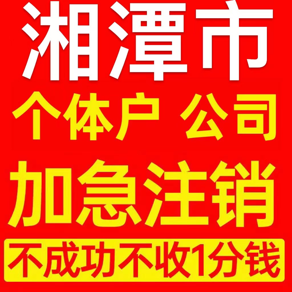 湘潭市湘乡市个体户注销营业执照代办企业异常公司注册电商执照
