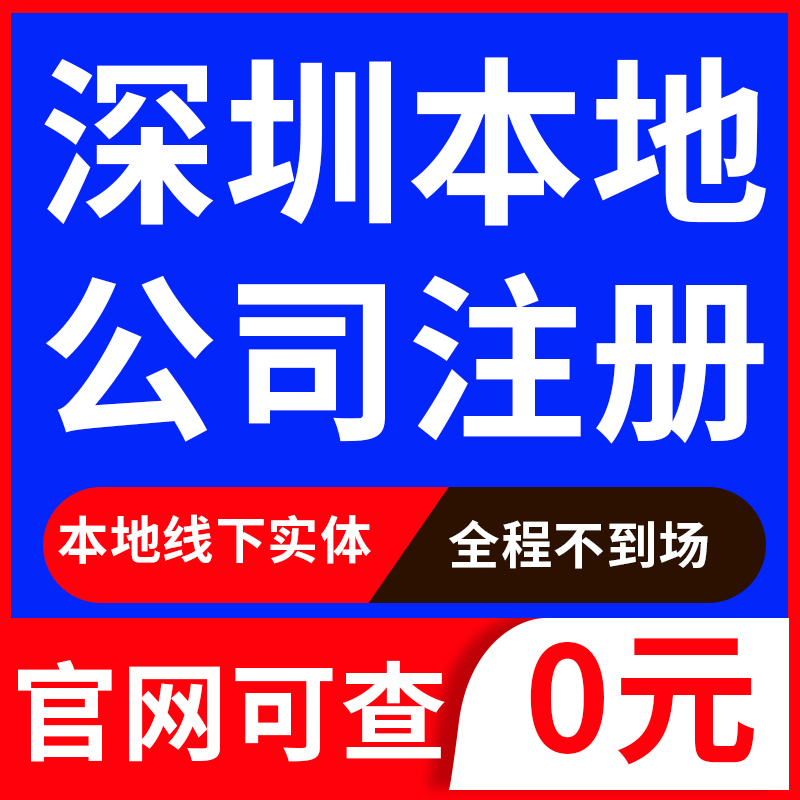 深圳公司注册营业执照代办年审起名注销变更地址挂靠异常处理电商