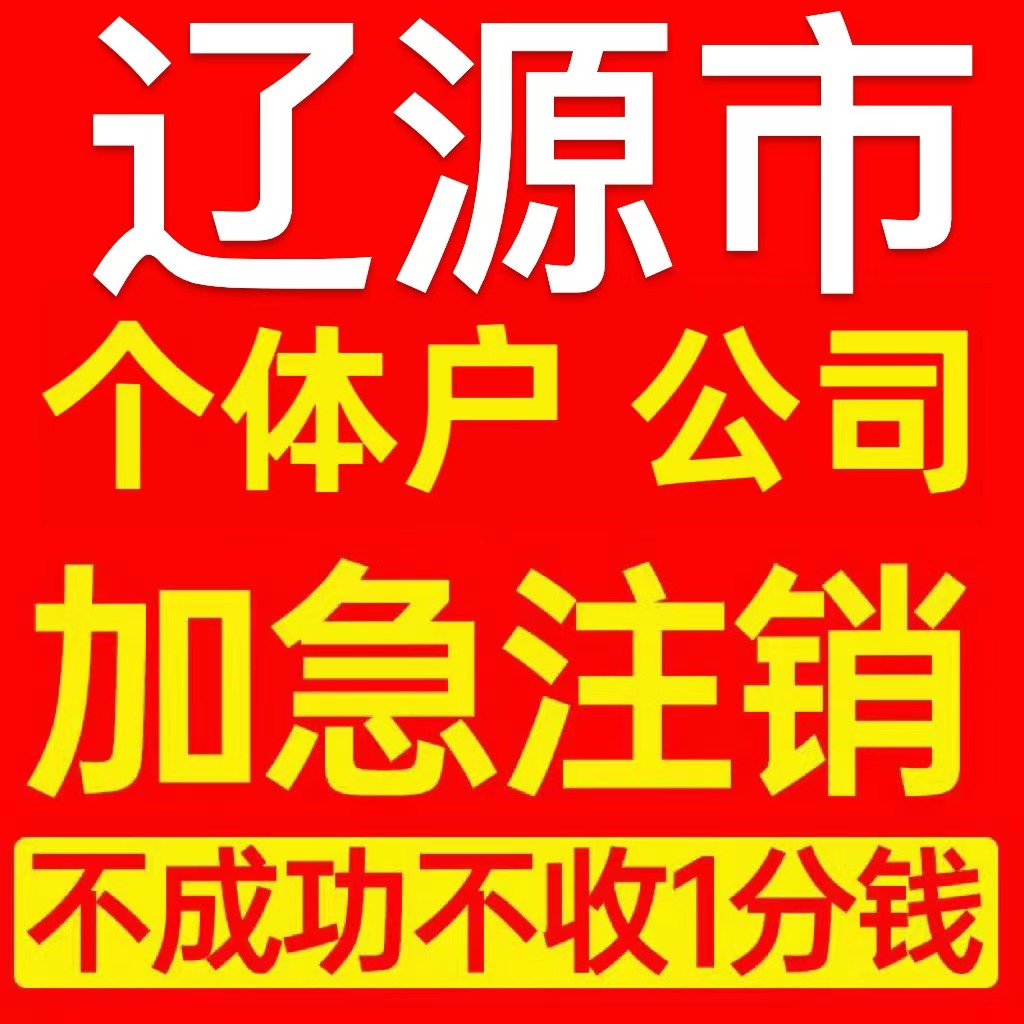 辽源市龙山区个体户注销营业执照代办企业异常公司注册电商执照