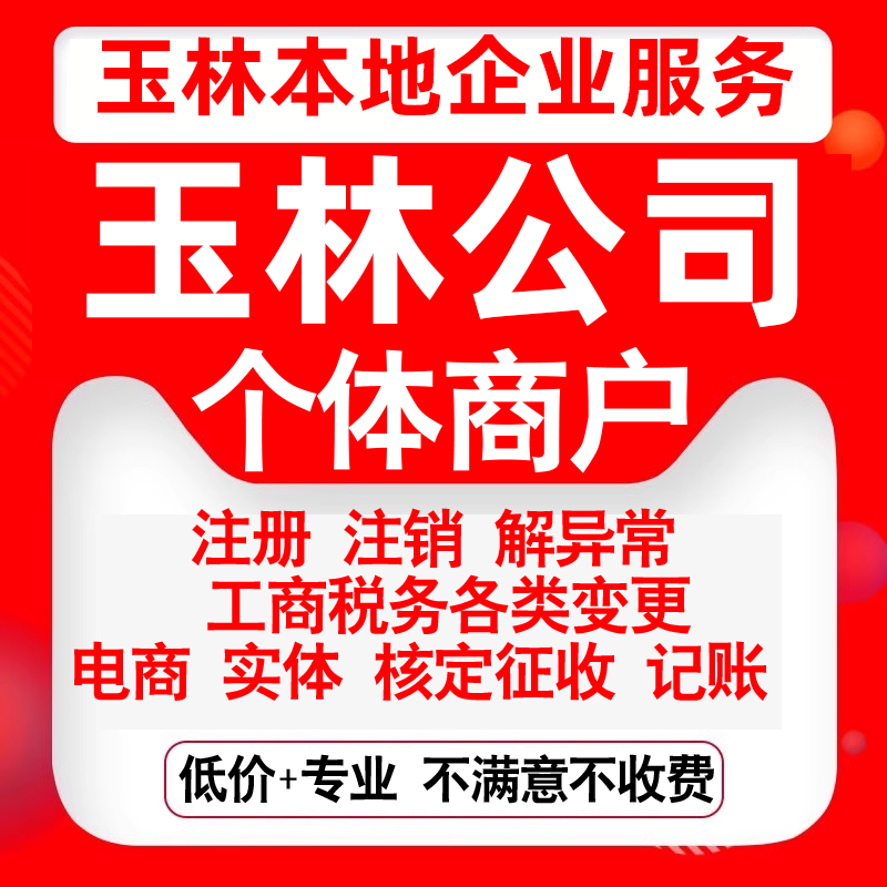 注册玉林市玉州福绵北流容县陆川县公司营业执照变更代办个体注销