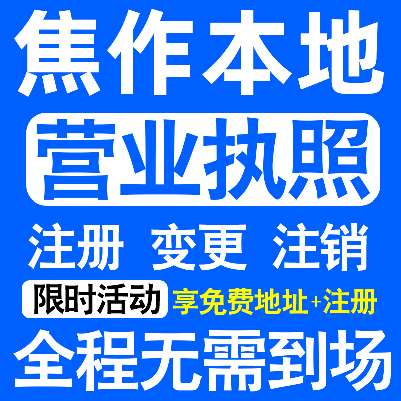 焦作市解放中站马村山阳修武注册营业执照代办工商个体户公司注销