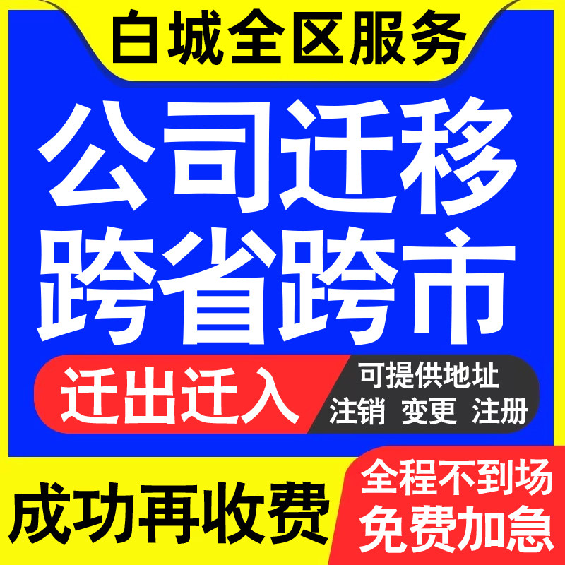 白城公司工商执照跨省迁出地址迁移变更企业名称财务记账代办迁入