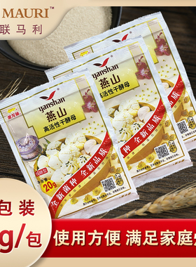 燕山酵母粉20g家用小包装高活性干酵母营养发酵粉发孝发面烘焙