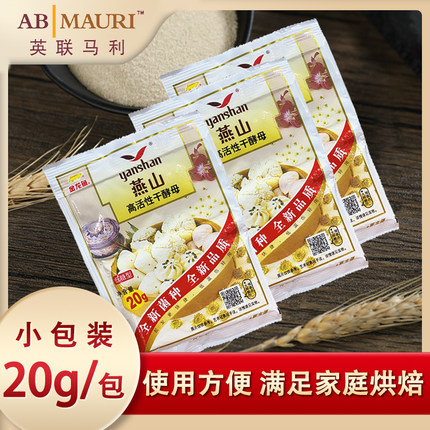 燕山酵母粉20g家用小包装高活性干酵母营养发酵粉发孝发面烘焙
