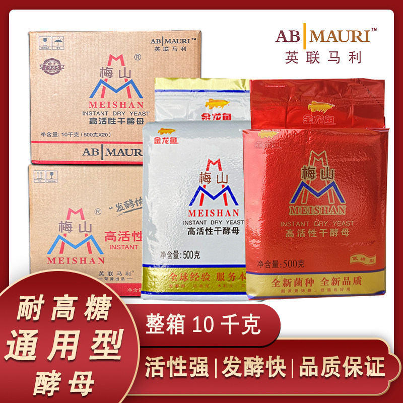 梅山低糖干酵母整箱500克*20袋高活性发酵粉酵母粉发面商用耐高糖