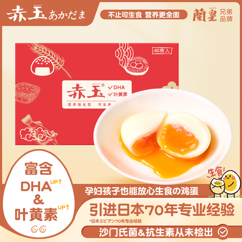 赤玉DHA可生食鸡蛋兰皇兄弟品牌