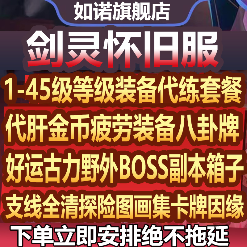 剑灵怀旧服代练代肝打刷装备托管升等级探索世界BOSS副本画册金币 游戏服务 游戏代练（新） 原图主图