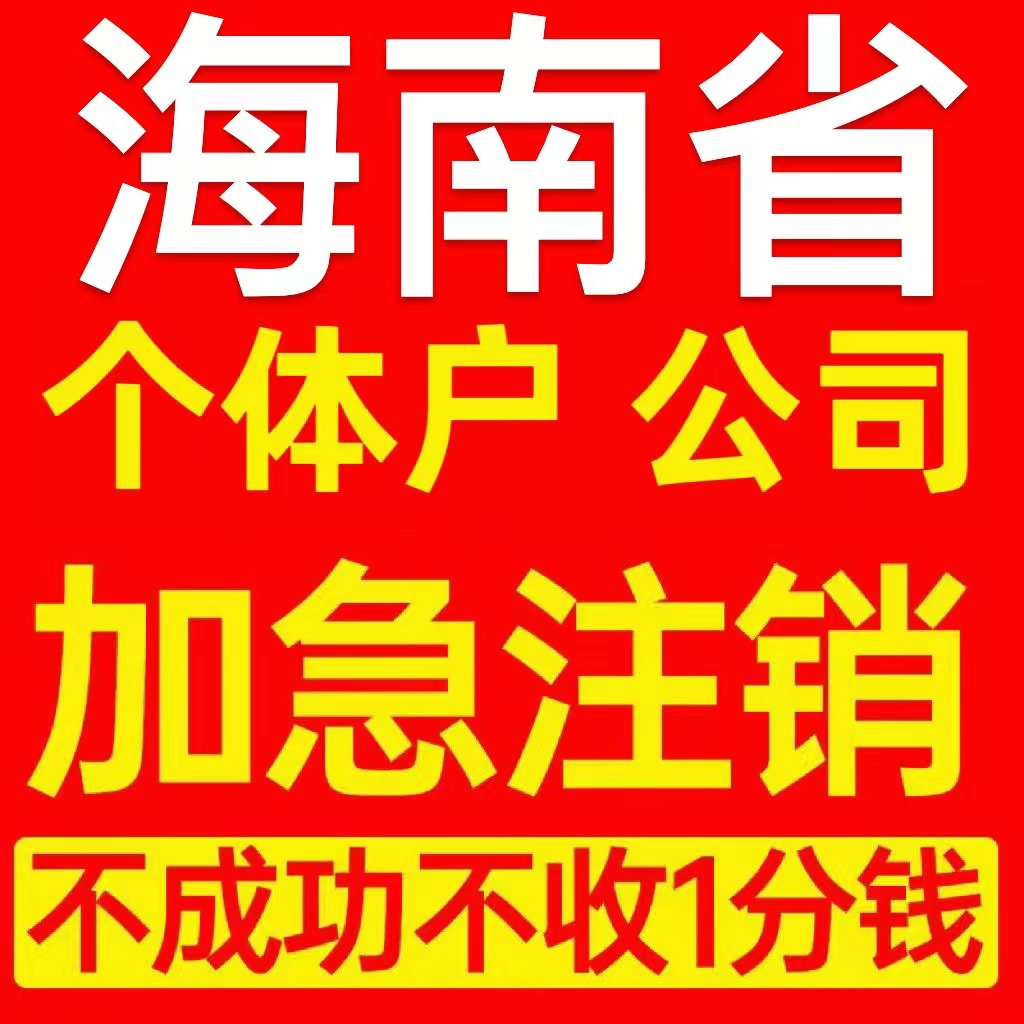 琼海市个体户注销营业执照代办企业异常公司注册跨境个独电商执照