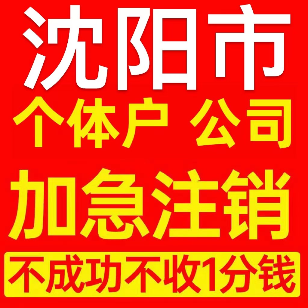 沈阳市沈河区个体户注销营业执照代办企业异常公司注册电商执照