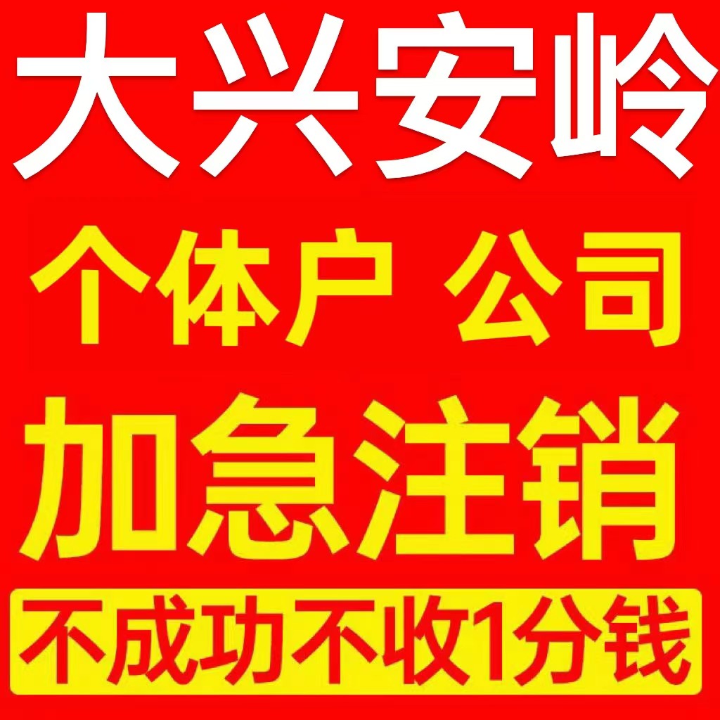 大兴安岭个体户注销营业执照代办企业异常公司注册跨境电商执照