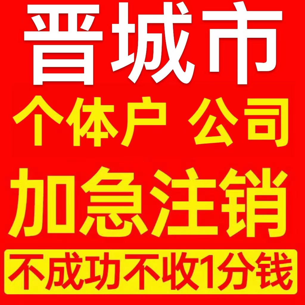 晋城市沁水县个体户注销营业执照代办企业异常公司注册电商执照