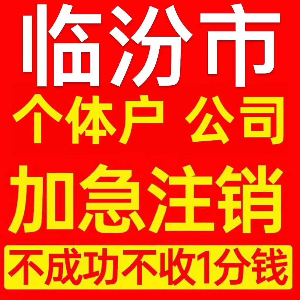 临汾市襄汾县个体户注销营业执照代办企业异常公司注册电商执照
