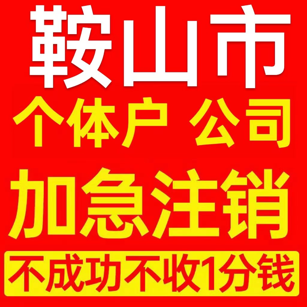 鞍山市铁西区个体户注销营业执照代办企业异常公司注册电商执照