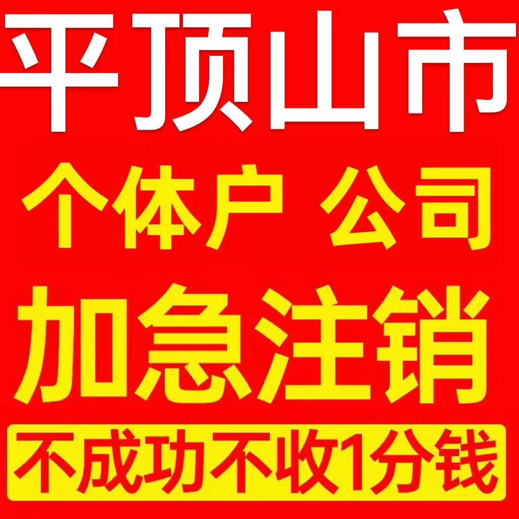 平顶山市舞钢市个体户注销营业执照代办企业异常公司注册电商执照