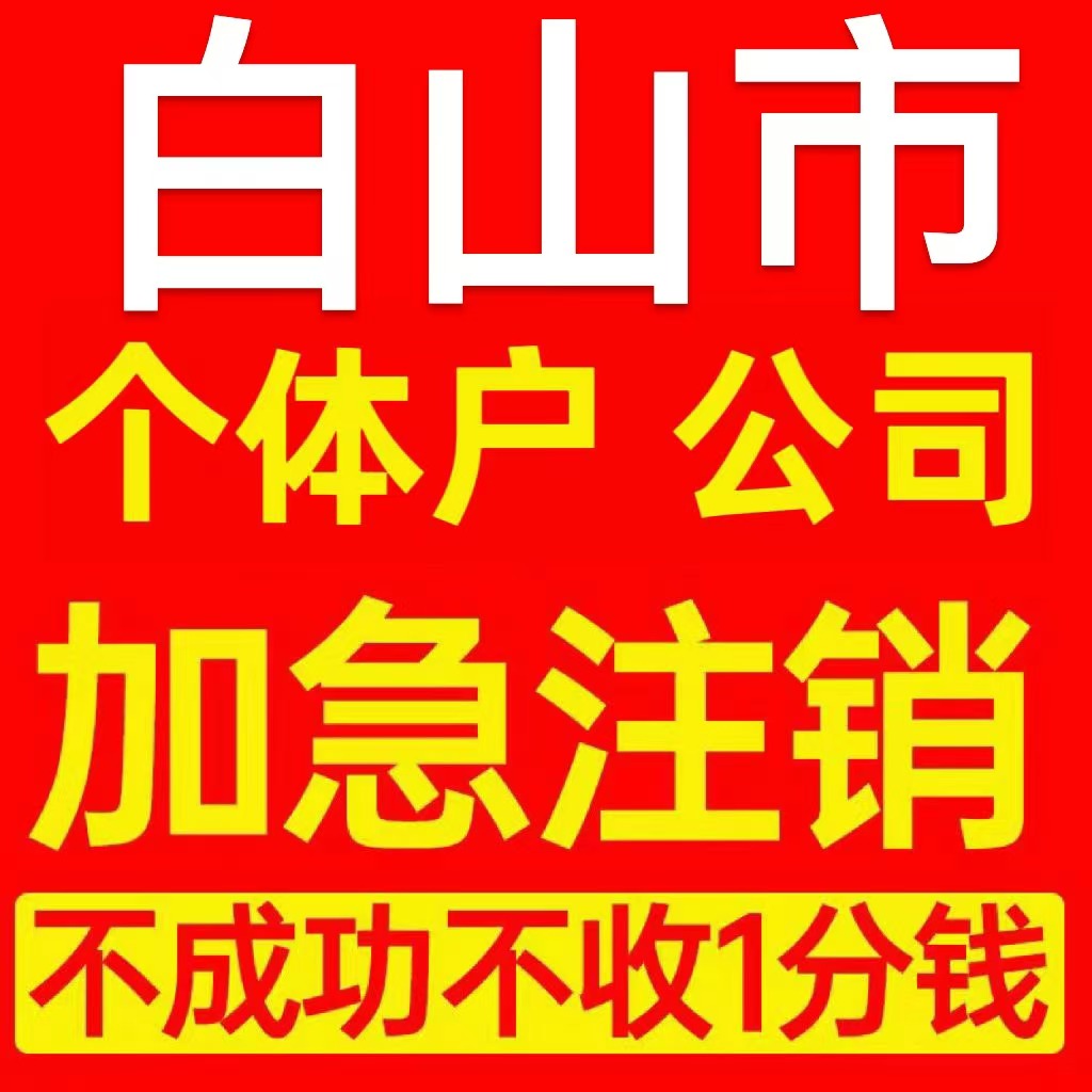 白山市个体户注销营业执照代办企业异常公司注册个独电商电商执照