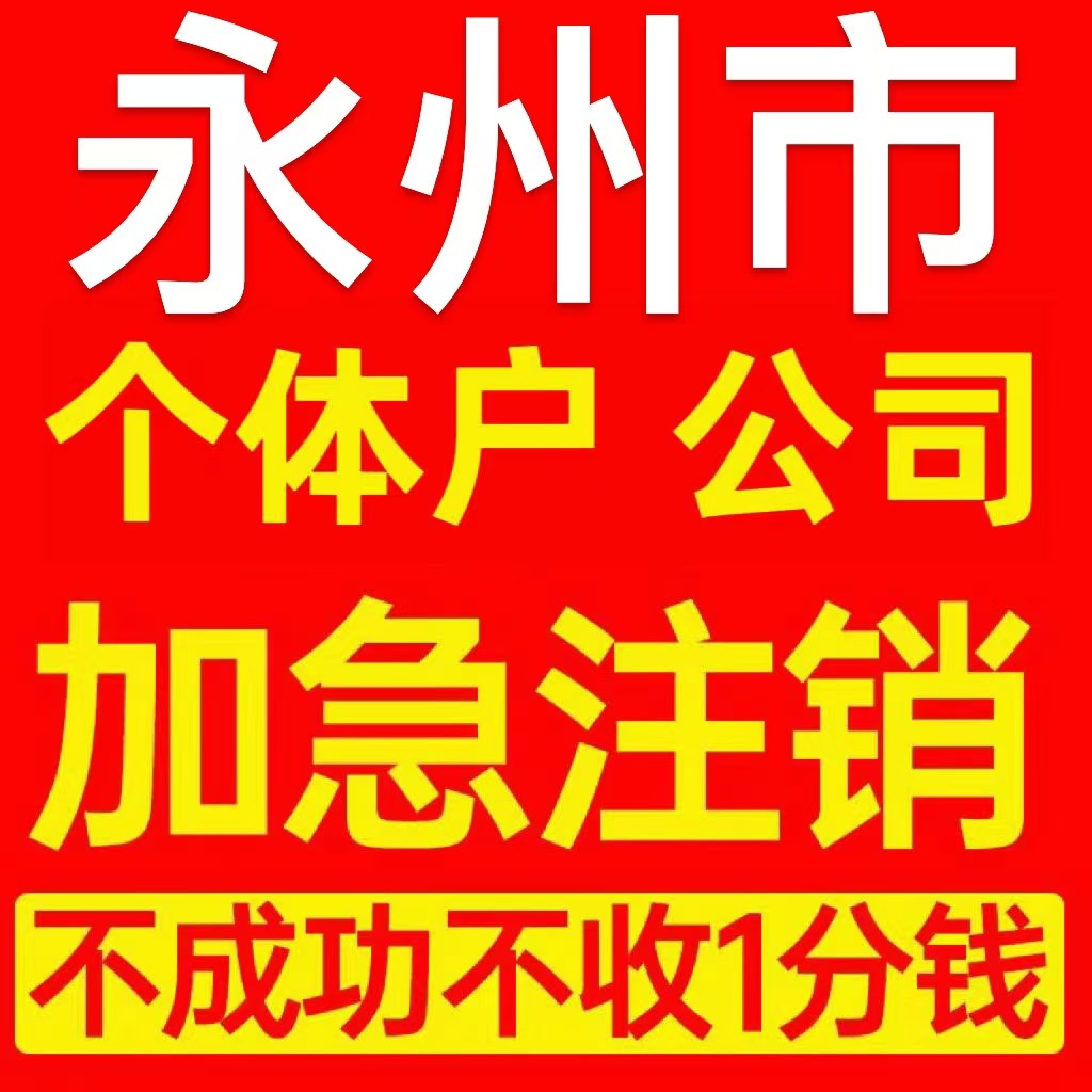 永州市冷水滩区个体户注销营业执照代办企业异常公司注册电商执照
