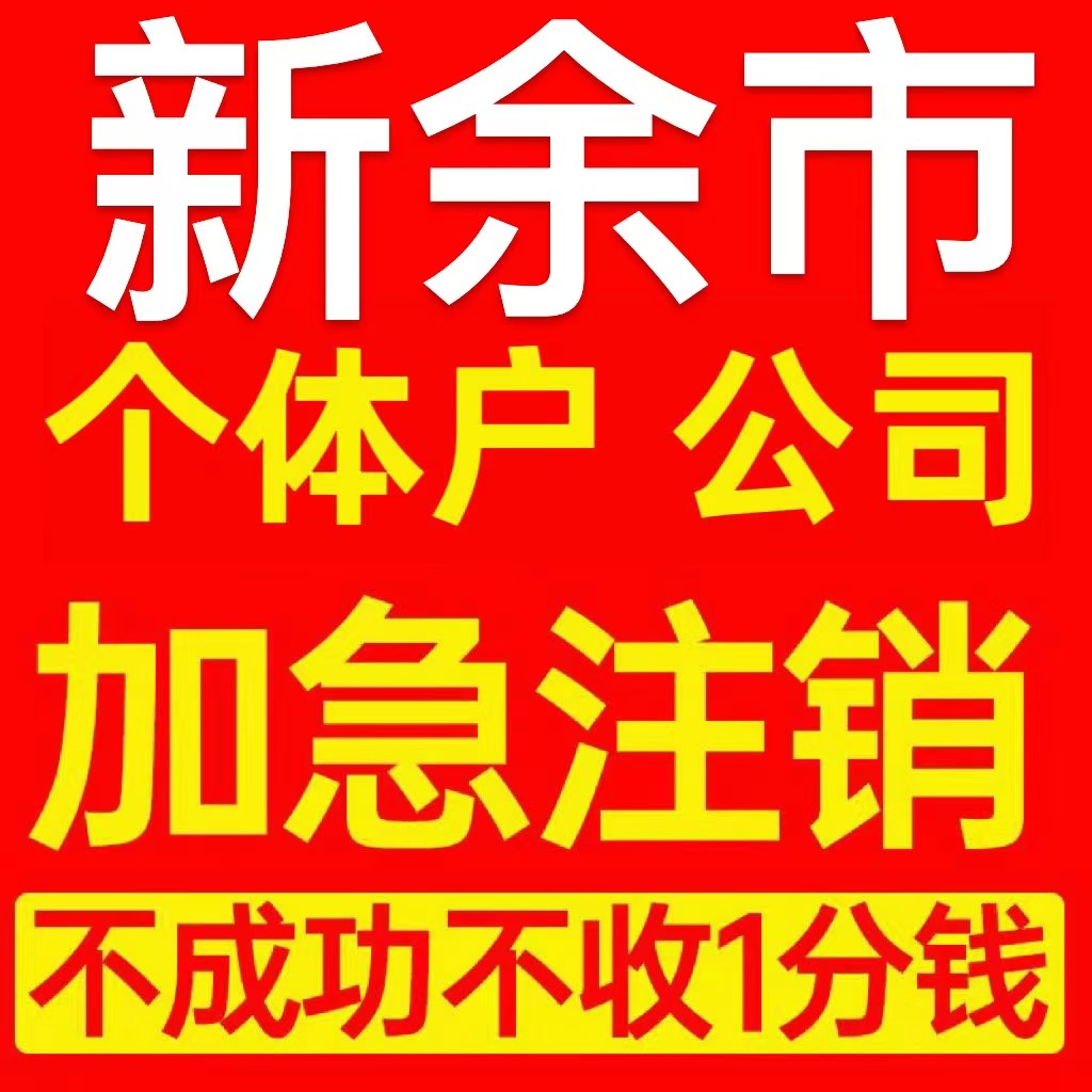 新余市个体户注销营业执照代办注册企业异常公司注册电商执照