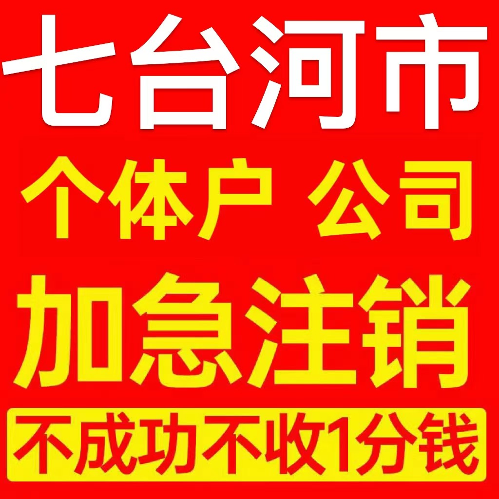 七台河市个体户注销营业执照代办企业异常公司注册跨境电商执照
