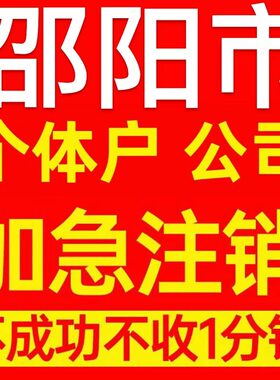 邵阳市北塔区个体户注销营业执照代办企业异常公司注册电商执照