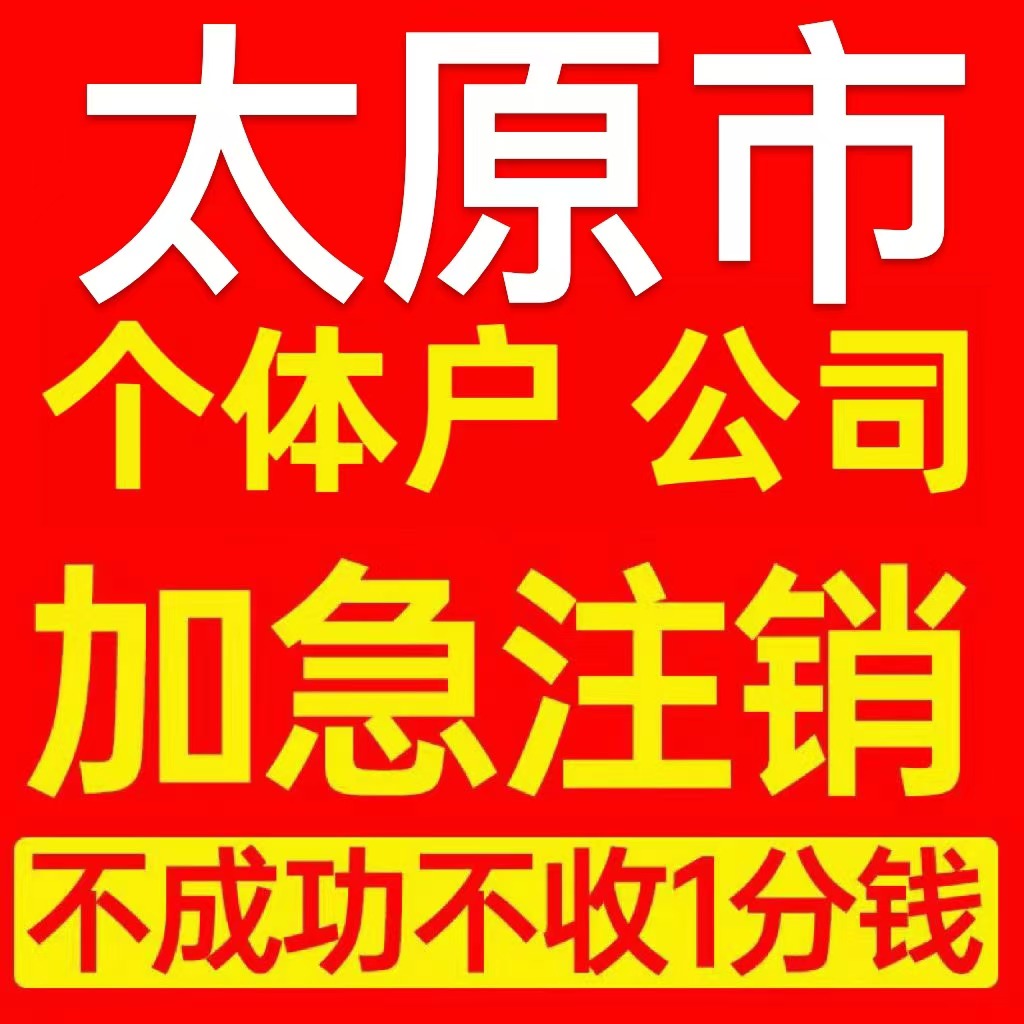 太原市尖草坪区个体户注销营业执照代办企业异常公司注册电商执照