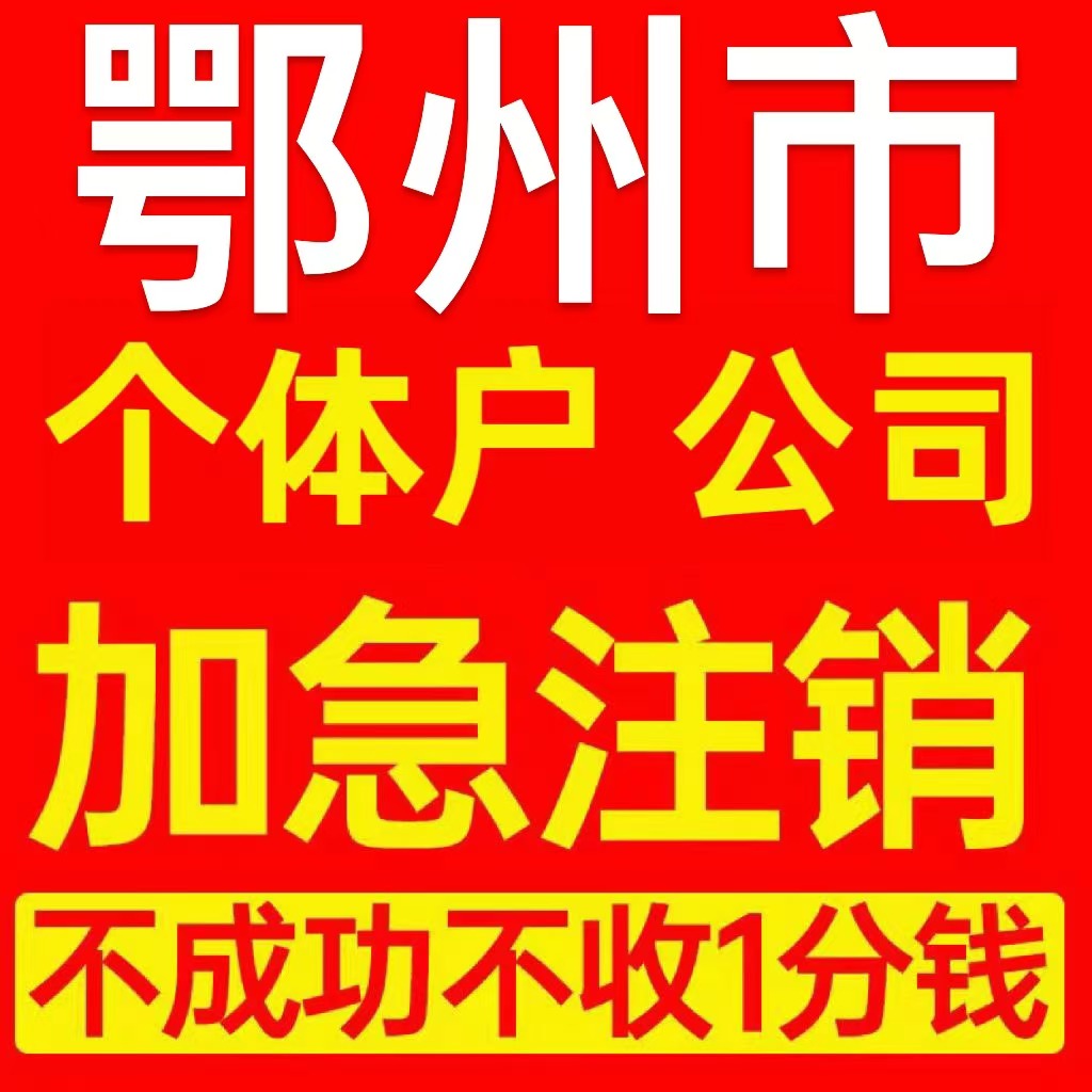 襄樊市华容区个体户注销营业执照代办企业异常公司注册电商执照