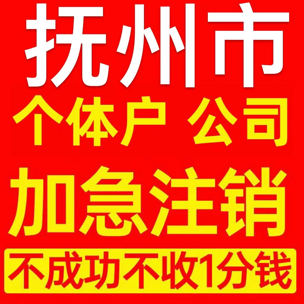 抚州市乐安县个体户注销营业执照代办企业异常公司注册电商执照