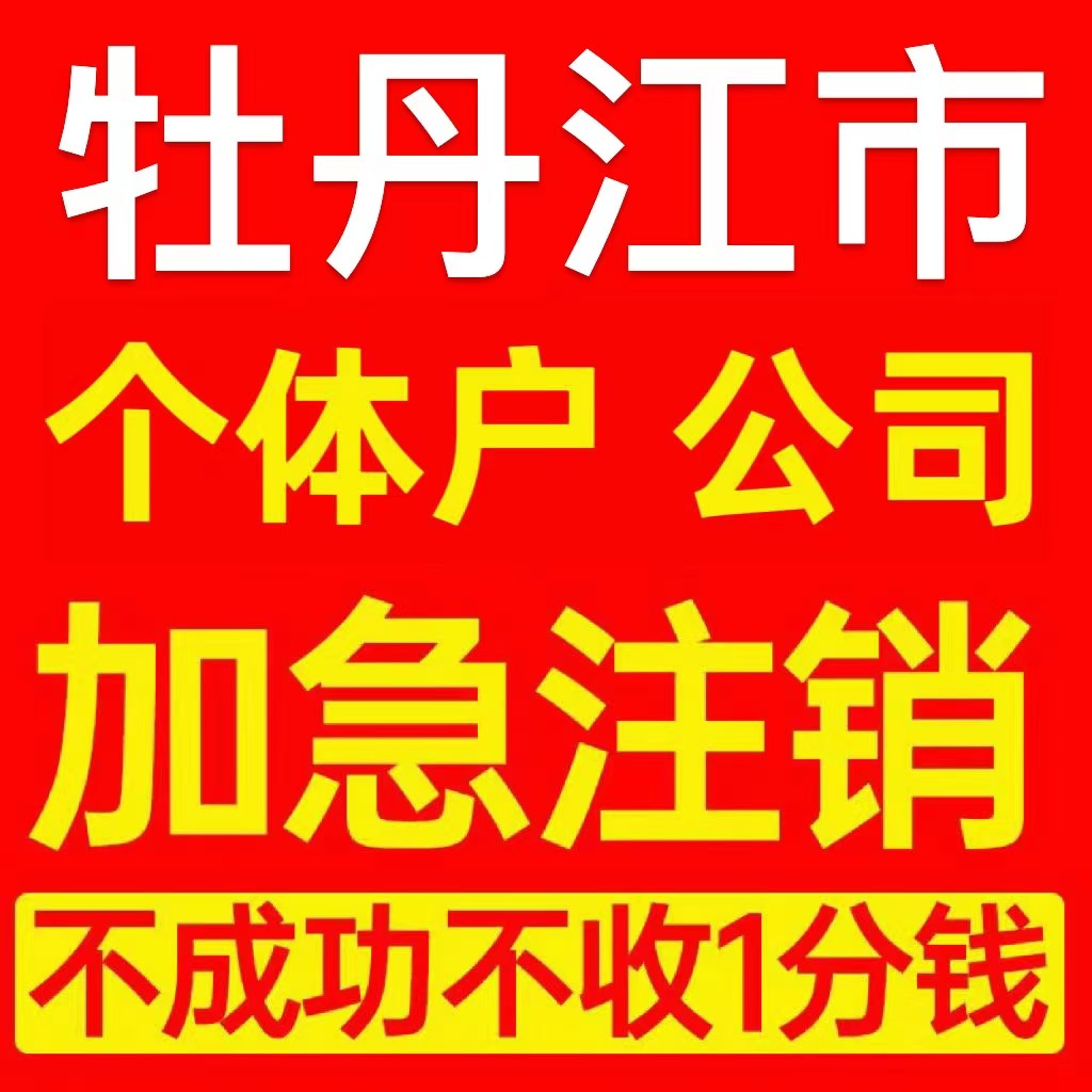 牡丹江市个体户注销营业执照代办企业异常公司注册跨境电商执照