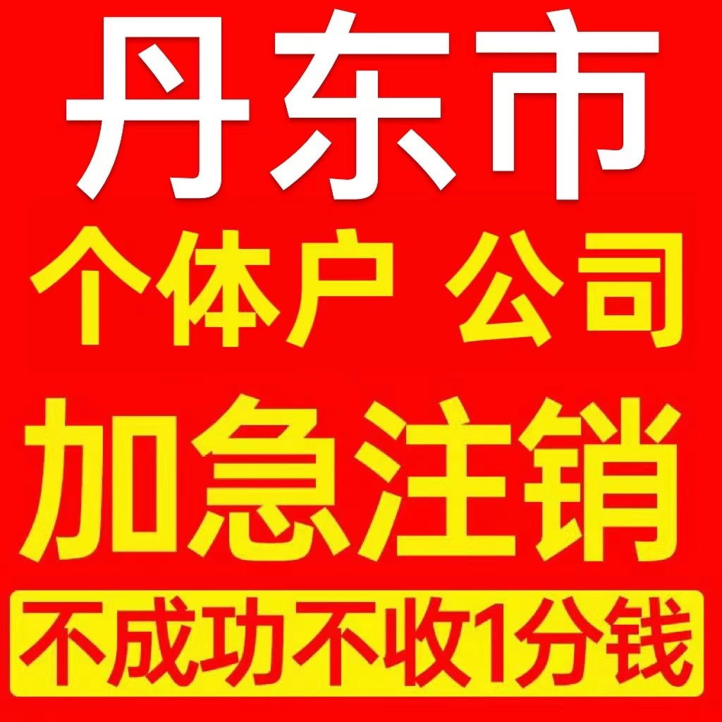 丹东市个体户注销营业执照代办企业异常公司注册个独跨境电商执照