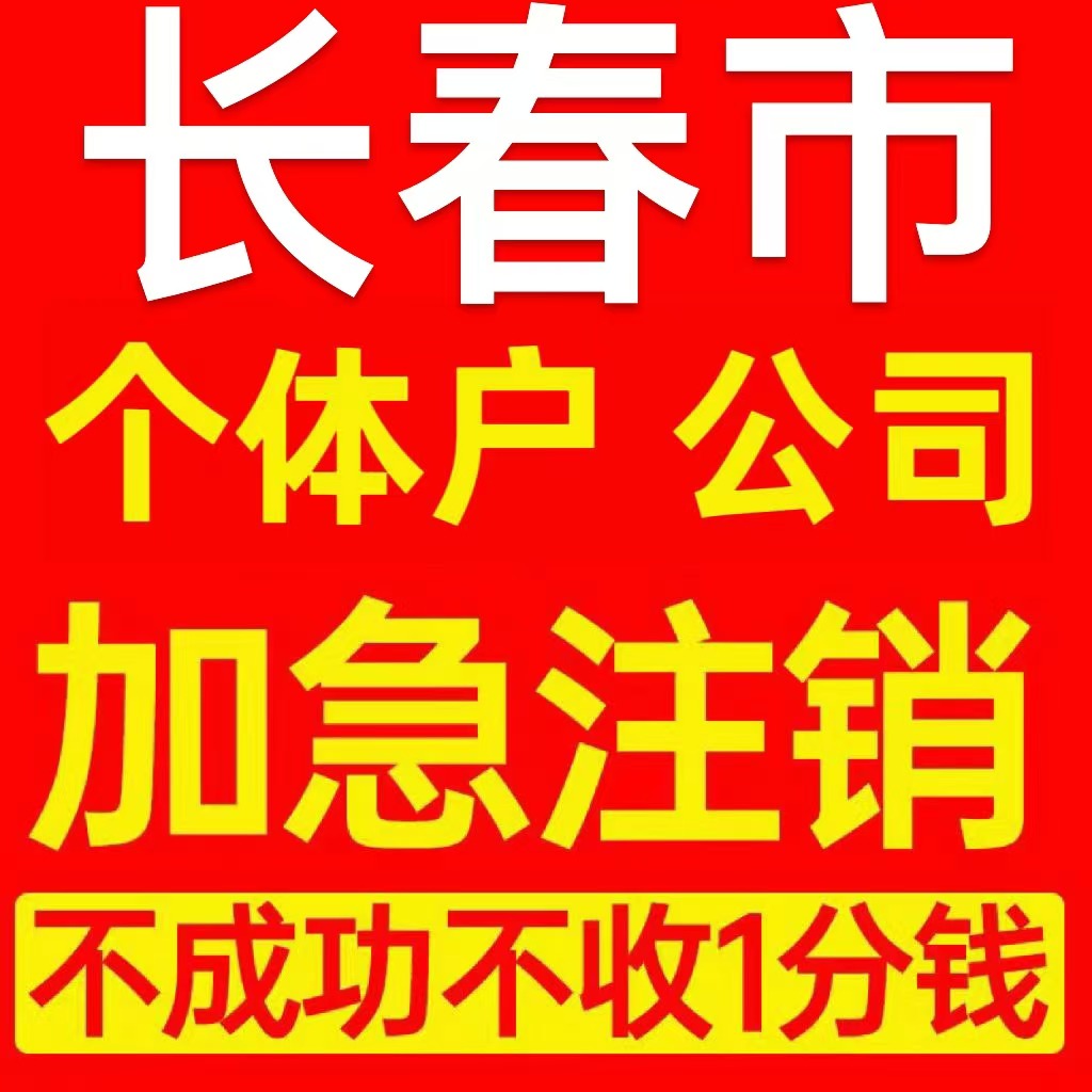 长春市九台市个体户注销营业执照代办企业异常公司注册电商执照