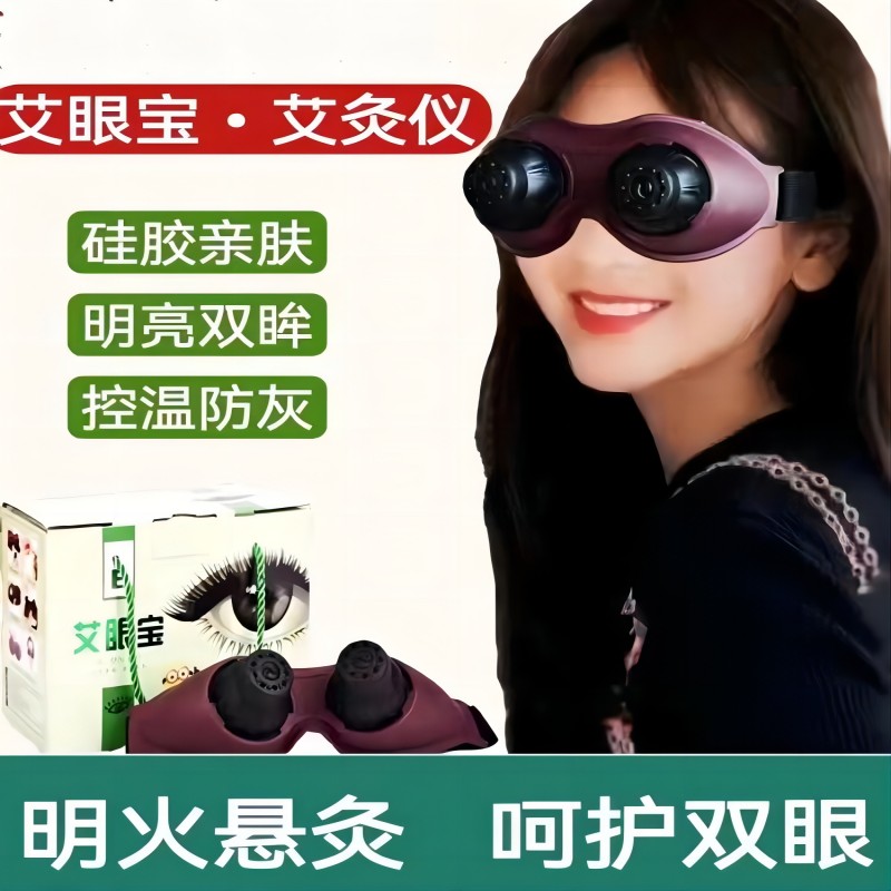 眼神灸仪器眼部无烟艾灸盒热敷家用熏眼护眼眼灸眼贴艾眼宝灸罩