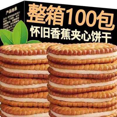 【经典怀旧】香蕉味夹心饼干榴莲清仓休闲网红小零食品饼干