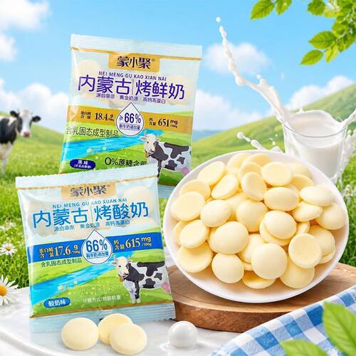 蒙小聚正宗内蒙古烤鲜奶奶皮休闲零食特产酸奶味原味健康奶味十足