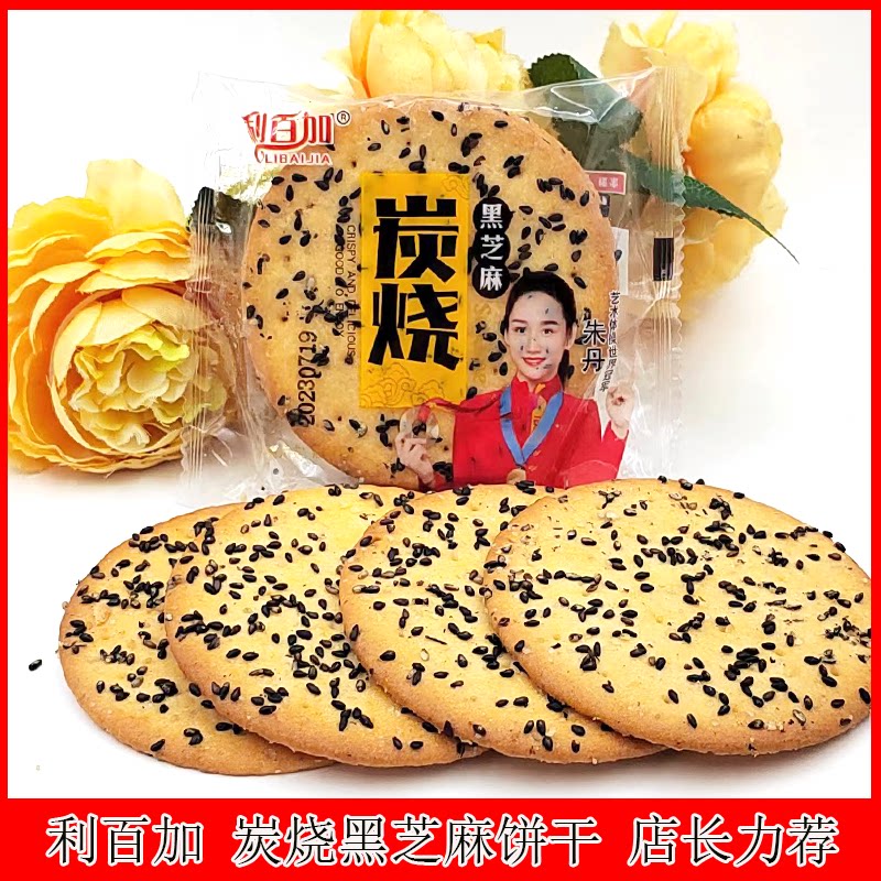 利百加饼干炭烧黑芝麻味甜薄饼干整箱净1斤包邮香酥脆早餐零食
