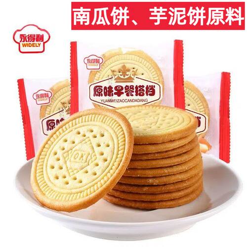 永得利原味早餐搭档饼干休闲代餐零食办公茶点小吃芋泥南瓜饼原料