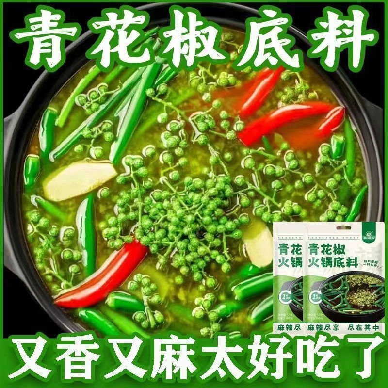 青花椒火锅底料麻辣烫冒菜炒菜青花椒鱼料家用小包装