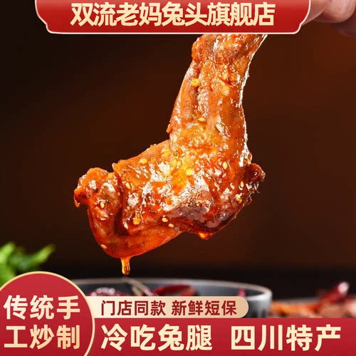 双流老妈兔头冷吃兔腿香辣兔腿