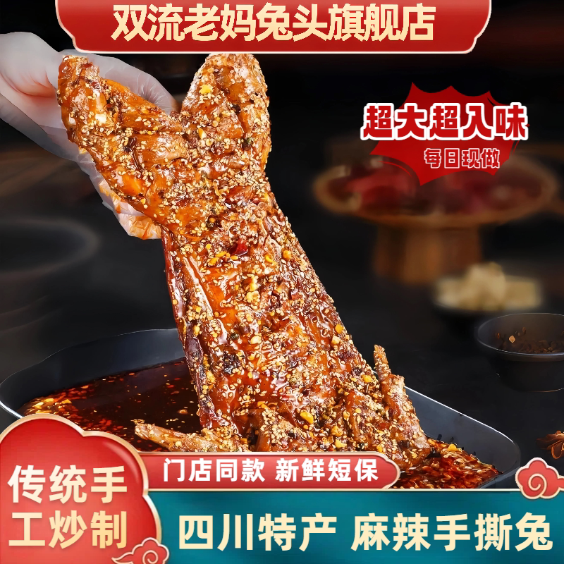 双流老妈兔头旗舰店四川成都特产追剧必囤非烤兔正宗麻辣手撕兔肉图片