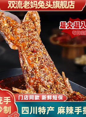 双流老妈兔头旗舰店四川成都特产追剧必囤非烤兔正宗麻辣手撕兔肉