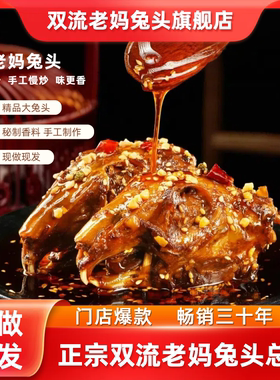 双流老妈兔头旗舰店麻辣冷吃四川特产麻辣兔头成都特产老妈兔头