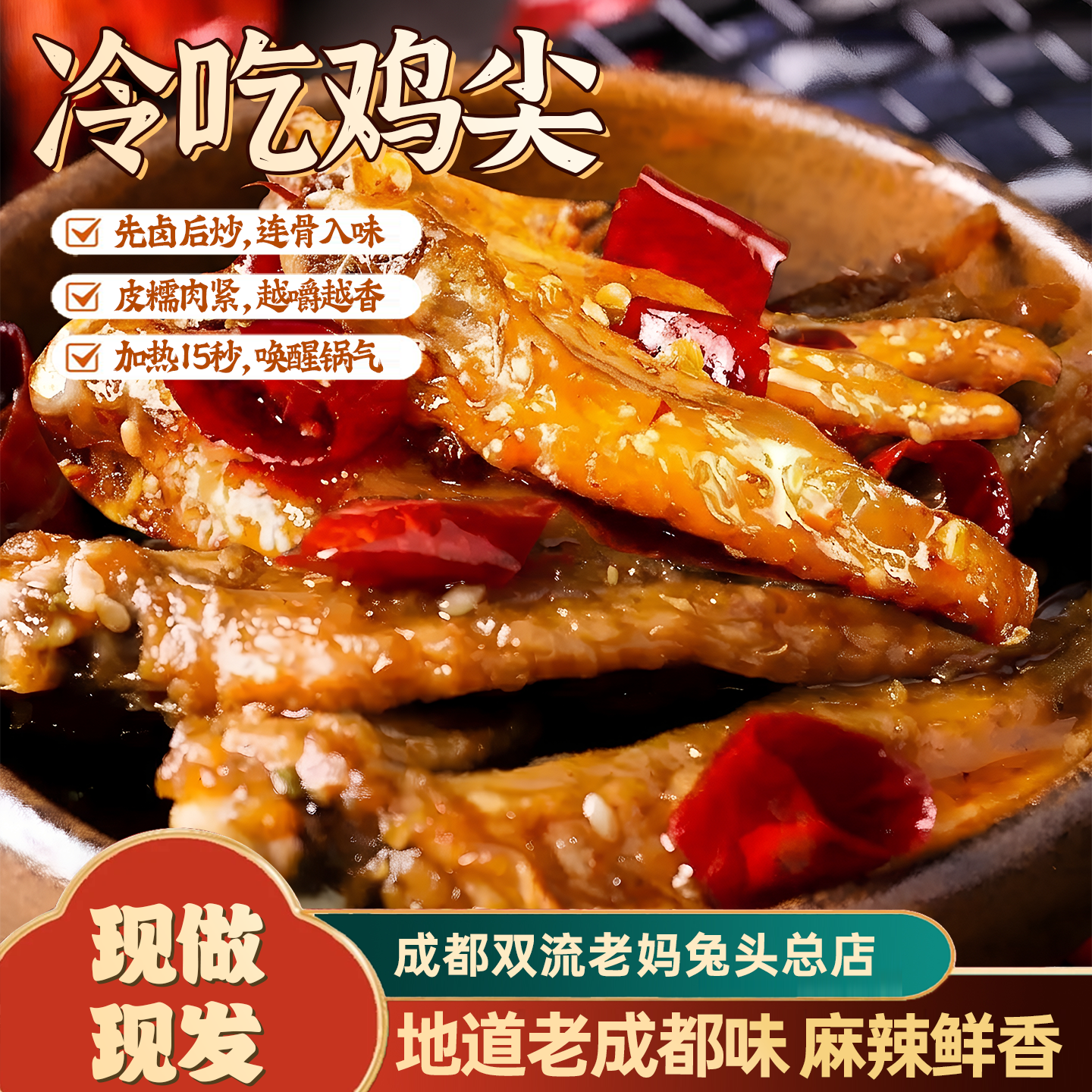 成都双流老妈兔头总店麻辣冷吃鸡尖100g香辣鸡翅尖四川特产零食