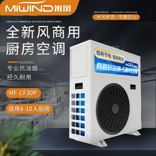 米风商用厨房空调一体式冷风机制冷空调大风量高效新风2匹3匹5匹