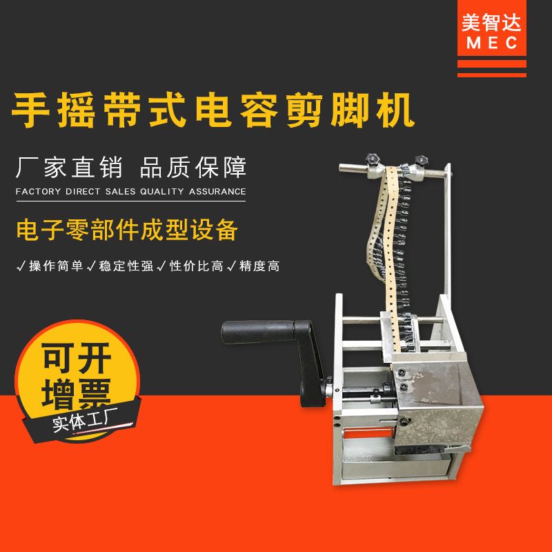 美智达mec-311 手摇带式电解电容切脚机 电子元件单边零件剪脚机