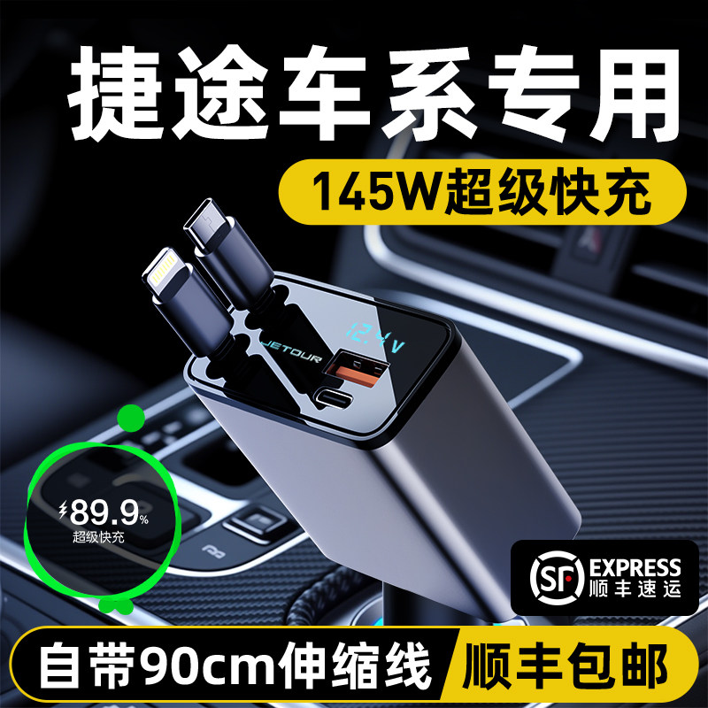 适用捷途车载充电器旅行者自由者超级快充X70PLUS点烟器PRO转换头