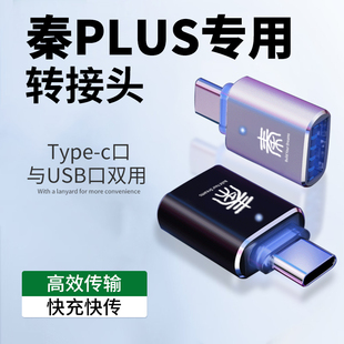 比亚迪秦plus专用ev汽车otg转换器u盘typec转接头usb用品dmi神器