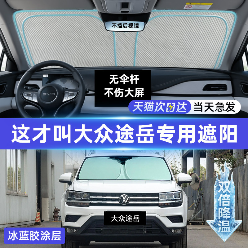 【大众途岳新锐】专用防晒遮阳挡