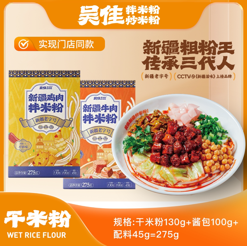 【拌米粉干粉】吴佳拌米粉新疆优惠组合老字号免品特产吴家正宗