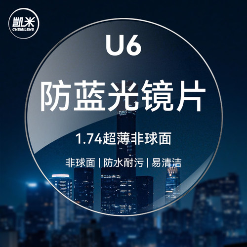 凯米镜片U6防蓝光近视眼镜片